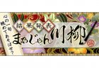 応募総数4,342句の川柳から「まあじゃん川柳２０２２」最優秀賞が決定