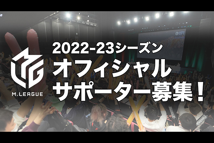 「Mリーグ2022-23シーズン」、オフィシャルサポーター募集を2022年9月1日（木）より開始