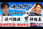 Piratesとサクラナイツの雀魂での対抗大会「海桜戦'22」が8月26日18時から22時に開催！先着2000名無料で申し込み受付開始！