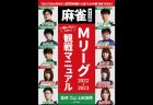 Mリーグをより楽しむ為の至極の1冊！公式解説の土田浩翔監修本『麻雀タイプ別 Mリーグ2022-2023 観戦マニュアル』が9月27日（火）発売！