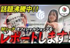 【Mリーグ】丸善日本橋店にオープンした「M.LEAGUE OFFICIAL SHOP東京」を出版区チャンネルがMリーグファン目線で紹介！