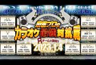 「2023 新春 麻雀プロのカラオケ最強対抗戦」2023年1月4日14時から放送！