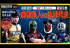 【Mリーグ】日清食品コラボ第2弾！「日清焼そば U.F.O. presents 麻雀星人 VS 地球代表」が12月26日19時から放送！