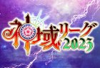 天開司さん主催の『神域リーグ2023』開催決定！3月末ドラフト開催！各チーム前期と同じ選手は1名までしか選べない方式に！