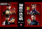 日清食品 presents 麺飯位決定戦　速報【多井・寿人・村上・茅森】