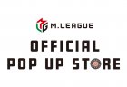 【Mリーグ】『M.LEAGUE OFFICIAL SHOP』全国7カ所でPOP UP STOREを開催決定！開催地域は新潟、岐阜、鹿児島、仙台、三宮、那覇、名古屋の7か所！