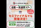 【Mリーグ】Mリーグと複合型映画館「ユナイテッド・シネマ」がコラボレーション！セミファイナルシリーズ4月18日にMリーグ2022-23 全国一気通貫ツアーinお台場 開催決定！