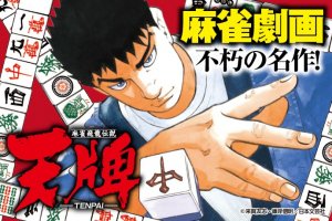 天牌　第6話 「命がけの捨て牌」