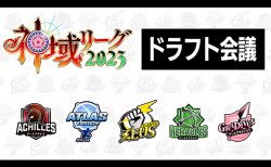 神域リーグ2023ドラフト会議結果！1巡目指名は白雪レイド、歌衣メイカ、天宮こころ、因幡はねる、天界司！以降の指名は記事をチェック！