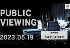 【Mリーグ】Mリーグ2022-23ファイナルシリーズの最終決戦5月19日にパブリックビューイング開催決定！サポーター先行販売は2023年4月10日（月）正午より、一般販売は2023年4月12日（水）正午より販売開始！
