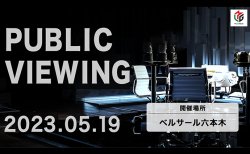 【Mリーグ】Mリーグ2022-23ファイナルシリーズの最終決戦5月19日にパブリックビューイング開催決定！サポーター先行販売は2023年4月10日（月）正午より、一般販売は2023年4月12日（水）正午より販売開始！