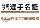 【麻雀プロ選手名鑑】日本プロ麻雀連盟