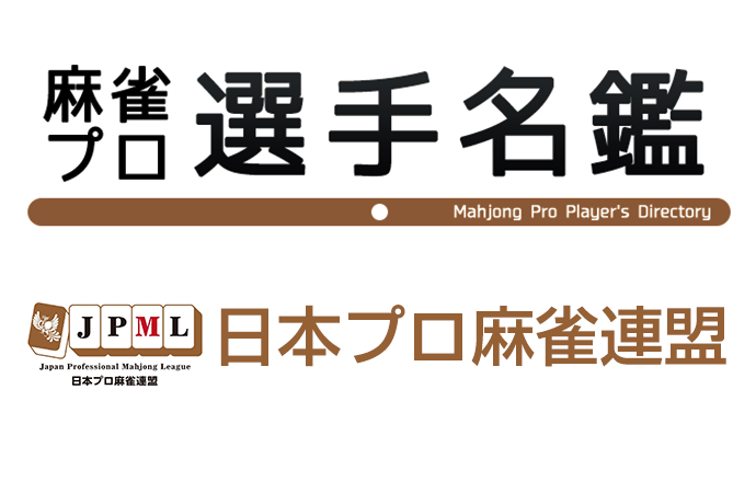 麻雀プロ選手名鑑】日本プロ麻雀連盟 タ行 – 麻雀ウォッチ