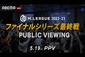 渋川 VS 白鳥 VS 本田 VS 仲林 セミファイナルも残すはあと3日！生き残りをかけたサバイバルマッチに注目！【Mリーグ2022-23 5/1 SF13日目 第1試合メンバー】