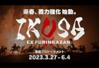 一瀬由梨、一井慎也、浅井堂岐、逢川恵夢、佐藤孝行、志岐祐大、早川健太が準決勝進出！アマチュア部門優勝のしゅも選手を加えた8名による準決勝は5月29日開幕！／EX風林火山 IKUSA プロ予選最終結果