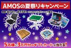 8月31日まで『AMOSの夏祭りキャンペーン』開催︕AMOS公式ショップで商品を購入した方から抽選で5名に3万円分のギフトカードがプレゼント！︕