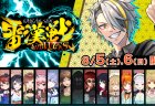 Aichi Sky Expoにて、8月5日（土）、6日（日） にわたって第2回「雷漢戦 in WGS」が開催！出場選手、グッズ一覧を紹介！
