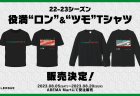 【Mリーグ】ABEMA公式オンラインストア「ABEMA Mart」にて 「Mリーグ 2022-23シーズン」役満"ロン"Tシャツ～ツモなら半袖～』を8月5日（土）より販売中！