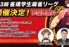 雀魂を用いた学生麻雀のチーム戦 「第3期雀魂学生麻雀リーグ」が10月12日から開幕！！出場権をかけた予選は10/7(土)、8(日)開催、参加エントリー募集中！