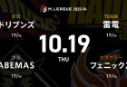 たろう VS 白鳥 VS 東城 VS 本田 苦しい戦いが続くたろうの逆襲なるか！？二階堂瑠美がプレーヤー解説に！【Mリーグ2023-24 10/19 19日目 第1試合メンバー】