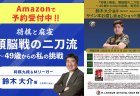 鈴木大介のこれまでの人生を振り返った自伝書「将棋と麻雀。二刀流～49歳からの私の挑戦」が発売！11月11日にはMリーグオフィシャルショップ東京でサイン本お渡し会＆2ショット撮影会が開催！