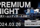 【Mリーグ】Mリーグ2023-24 スーパープレミアムナイトin東京ドームシティホールが3月26日（火）に開催決定！！ 観戦チケットを2023年12月1日より先行販売
