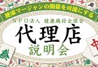 NPO法人「健康麻将全国会」が2024年1月15日に第1回「代理店」説明会開催を発表！