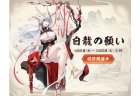 『雀魂』 期間限定イベント「白龍の願い」開催中！ 新雀士「琳琅(リンラン)」（CV：豊崎 愛生）、「袁楓(ユエンフォン)」（CV：白井 悠介）が登場！