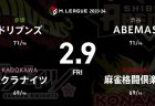 太 VS 岡田 VS 寿人 VS 日向 上位チーム同士の戦い、更にポイントを伸ばすチームは！？【Mリーグ2023-24 2/9 80日目 第1試合メンバー】