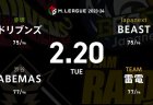 たろう VS 白鳥 VS 萩原 VS 菅原 雷電とBEASTがセミファイナル進出に向けて進軍！【Mリーグ2023-24 2/20 86日目 第1試合メンバー】