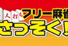 【王国掲載店舗紹介】麻雀 さっそく！