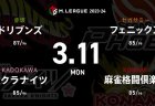 浅見 VS 岡田 VS 滝沢 VS 東城 各チーム残すは10or12試合！9位のフェニックスが浮上を目指して戦う！【Mリーグ2023-24 3/11 97日目 第1試合メンバー】