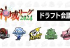 神域リーグ2024ドラフト会議結果！1巡目指名はえる、歌衣メイカ、渋谷ハル、緑仙、因幡はねる！以降の指名は記事をチェック！