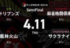 浅見 VS 瑠美 VS 岡田 VS 伊達 セミファイナルシリーズ3日目！3位から6位のチーム同士の華々しい女性選手対決！【Mリーグ2023-24 4/11 SF3日目 第1試合メンバー】