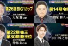 「麻雀オールスター Japanext CUP」予選D組 ジョーカー枠は田口淳之介！1回戦トップを獲得したのは楢原和人！