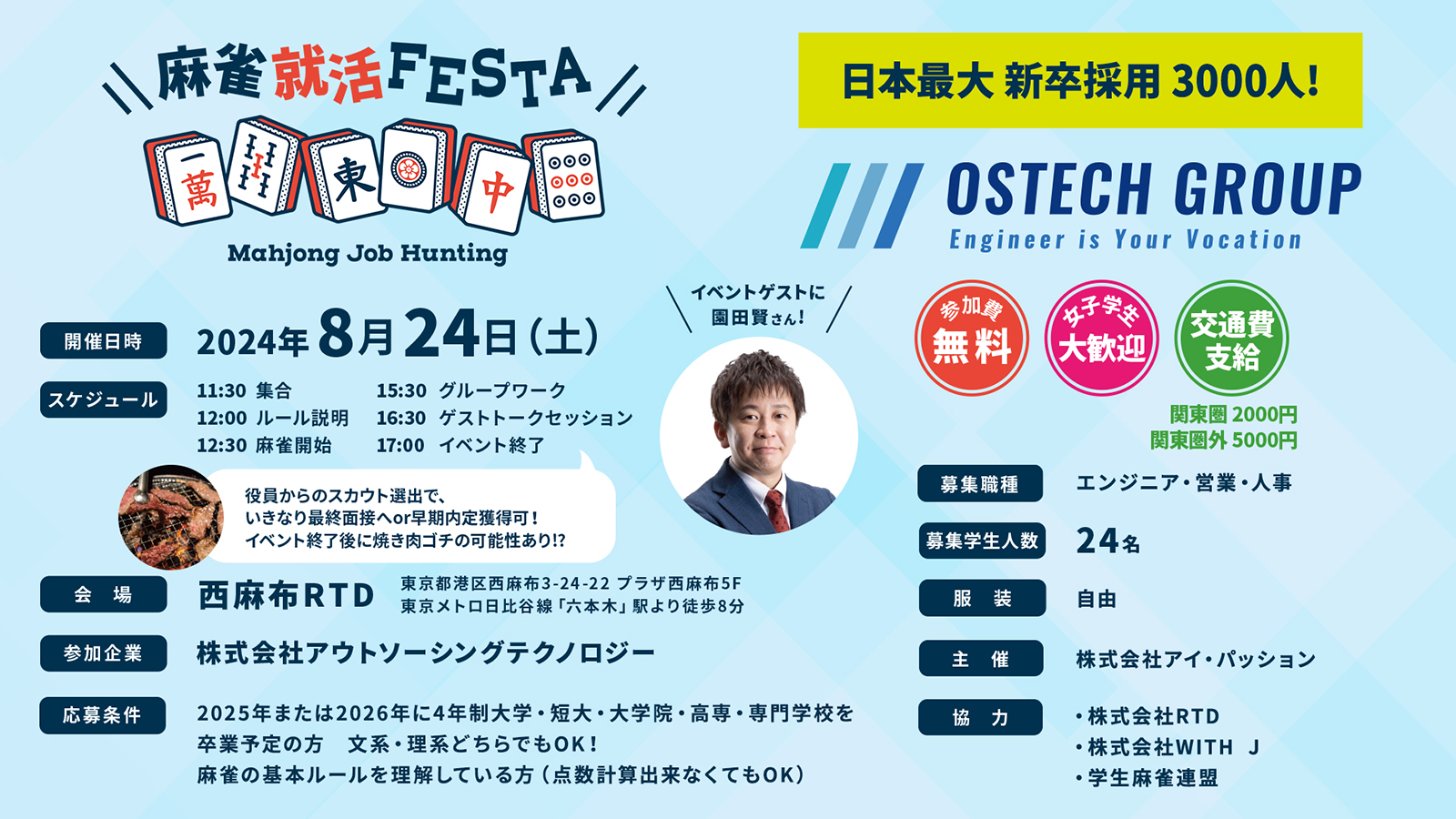 園田賢プロ、ゲスト参加！企業の採用担当者と麻雀をしながら内定に前進！？麻雀を通じたコミュニケーションができる「麻雀就活FESTA」第25回が東京にて8月24日(土)に開催！！