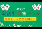 【2026年卒採用イベント】麻雀が強い学生は洞察力や思考力が高い！？麻雀で内定リーチへ！「就活生麻雀バトル」8月23日から開催