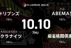 園田 VS 堀 VS 高宮 VS 白鳥 首位フェニックスを追う麻雀格闘倶楽部とサクラナイツの戦い！【Mリーグ2024-25 10/10 15日目 第1試合メンバー】