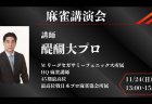 一橋大学の学園祭「第55回一橋祭」にて、醍醐大の講演会が11月24日（日）13時から開催！