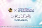 『雀魂』『アイドルマスター シャイニーカラーズ』コラボを11月25日（月）より開催！