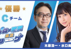 リードを活かしてそのまま逃げ切り！木原浩一と水口美香のCチームが完全優勝！熾烈な2位争いの結末は・・・！？／「プロ×魂天ミニリーグ」決勝結果