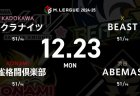 岡田 VS 伊達 VS 日向 VS 菅原 今季2度目の女性対決！！浮上を目指すチーム同士の戦いに注目！【Mリーグ2024-25 12/23 57日目 第1試合メンバー】