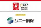 【WRC世界麻雀TOKYO2025 スポンサー企業発表！】協賛スポンサー企業が新たに発表 ソニー損害保険株式会社がゴールドスポンサーに就任！