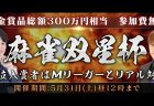「オンライン麻雀 Maru-Jan」が参加費無料、賞金賞品総額300万円の麻雀大会「麻雀双星杯」5月31日まで開催！上位入賞者は仲林圭、鈴木優と6月28日に配信対局で対決！