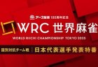 【WRC世界麻雀TOKYO2025 代表選手発表！】アース製薬100周年記念 世界麻雀TOKYO2025 チーム戦日本代表選手全8チームのメンバーを日本代表監督の藤田晋が発表！