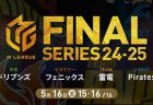 鈴木たろう VS 浅井堂岐 VS 黒沢咲 VS 鈴木優 遂に訪れた最終決戦！一歩抜け出したフェニックスか、Pirates、ドリブンズの逆転優勝か！？本日は17時放送開始！【Mリーグ2024-25 5/16 ファイナル8日目 第1試合メンバー】