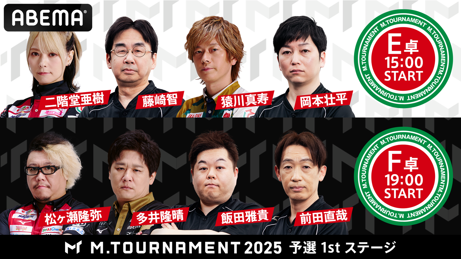 【Mトーナメント2025 予選1st E卓F卓メンバー】E卓は二階堂亜樹 藤崎智 猿川真寿 岡本壮平 F卓は松ヶ瀬隆弥 多井隆晴 飯田雅貴 前田直哉 が出場！山本亜衣が初リポーター担当！