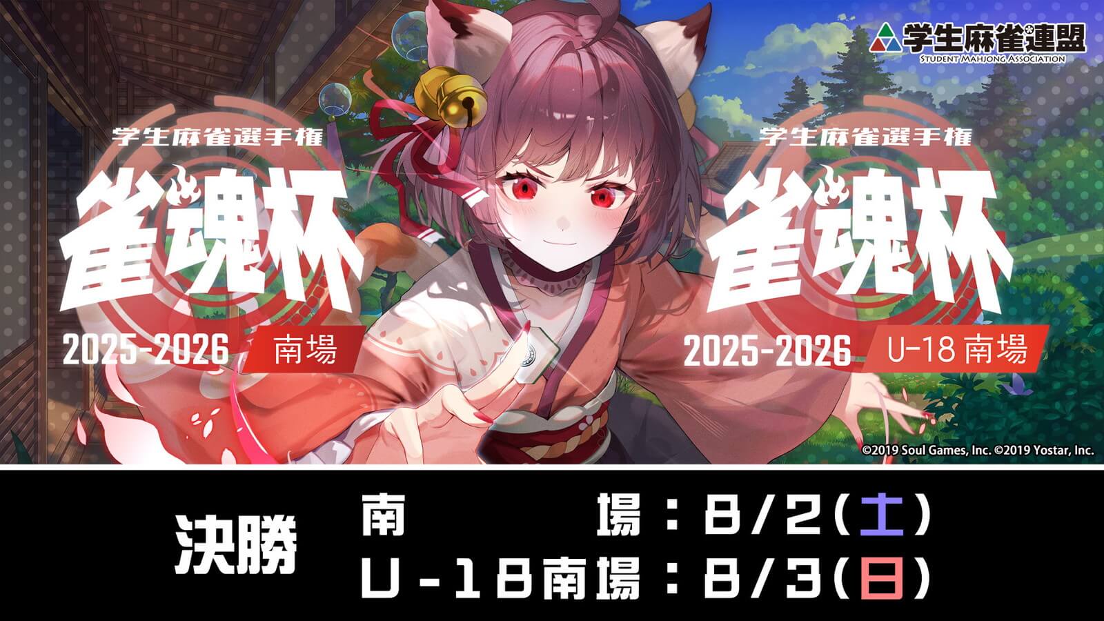 U-18部門の参加者は過去最多の310名に！「雀魂杯 学生麻雀選手権 2025-2026」南場・U-18南場が開催！8月2日,3日に豪華キャストで決勝戦の模様を放送！