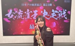 逢川恵夢が最終日最初の1局で大三元成就！5度目の女流雀王戴冠で永世女流雀王に！／第23期女流雀王決定戦