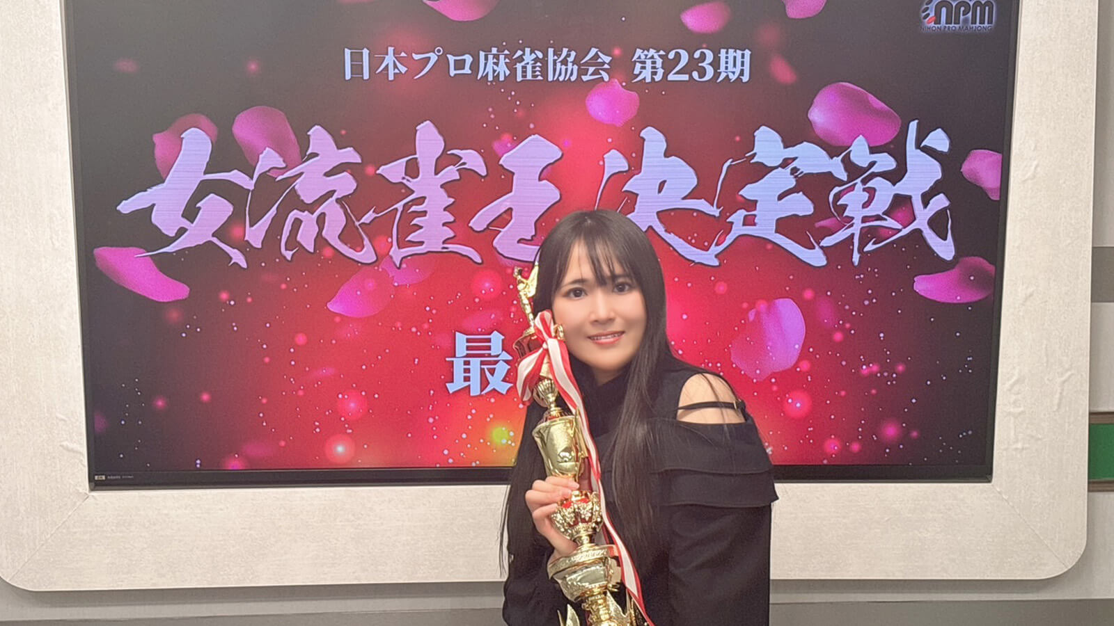 逢川恵夢が最終日最初の1局で大三元成就！5度目の女流雀王戴冠で永世女流雀王に！／第23期女流雀王決定戦